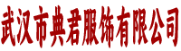 武汉市典君服饰